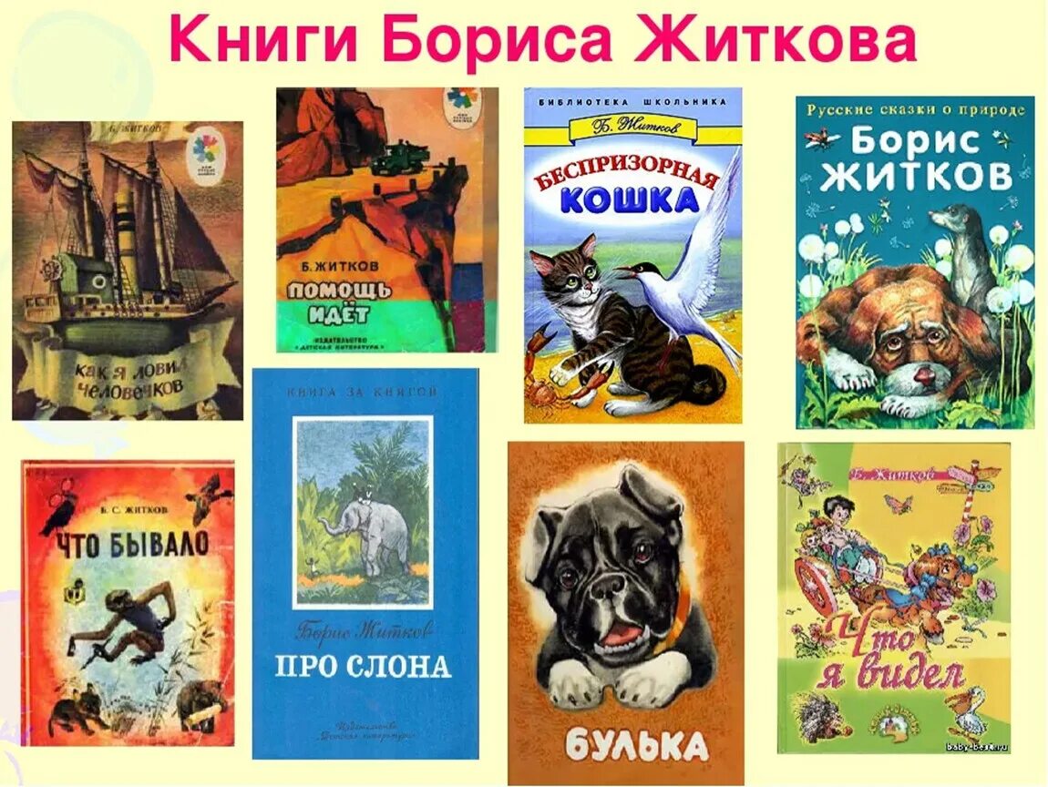Писатели о животных 4 класс. Произведения б Житкова. Какие книги написал Житков.