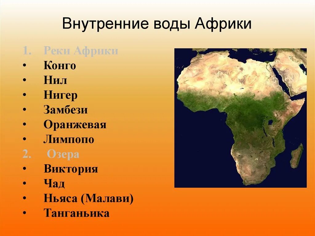 Реки на материке Африка. Внутренние воды материка Африка. Озера на материке Африка. Реки и озера Африки.