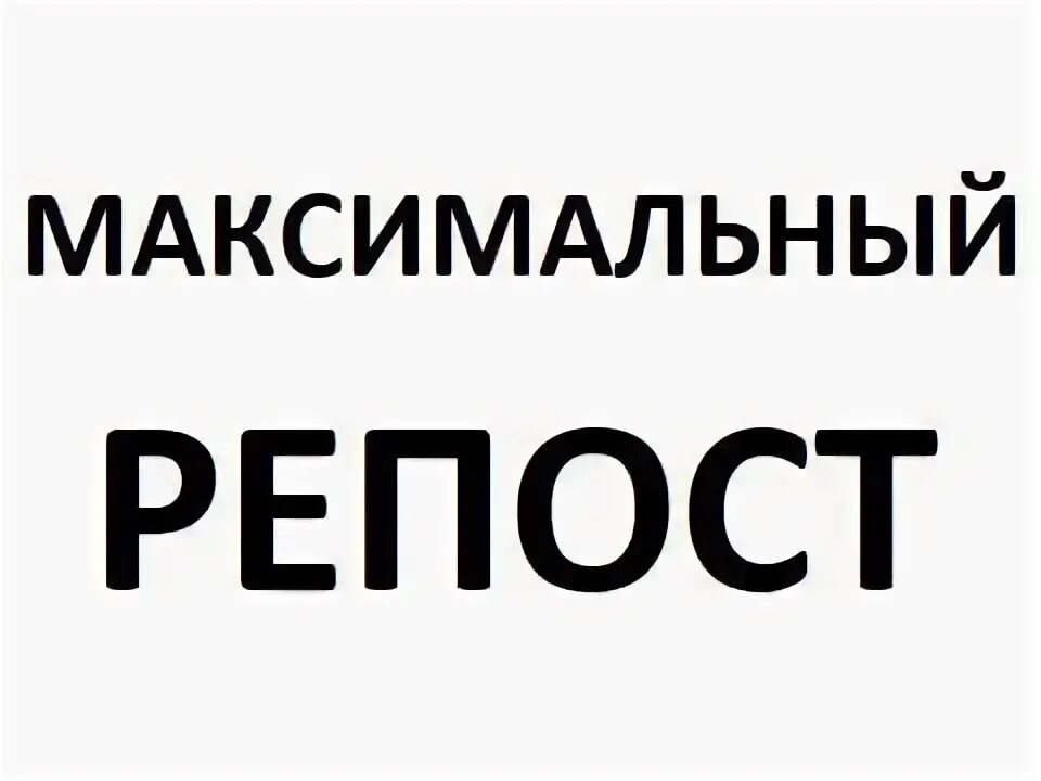 Просьба сделать репост. Максимальный репост. просим максимальный репост. максимальный репост книга.