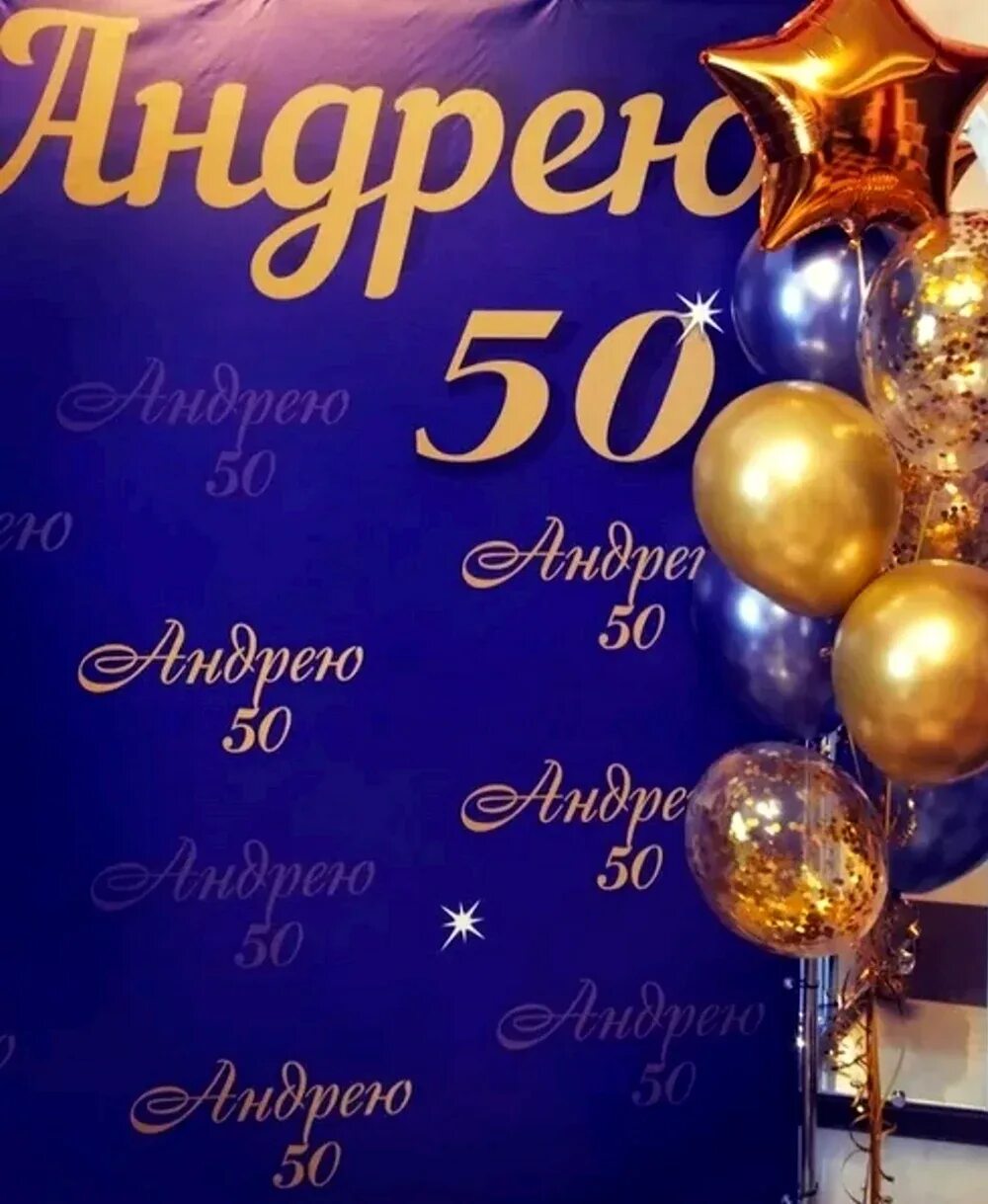 Поздравление андрею 50 лет. Поздравление андрея с 50 летием.