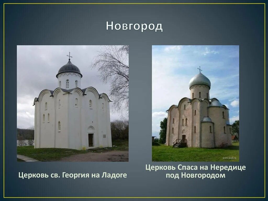 Церковь Спаса на Нередице под Новгородом. Церковь Спаса на Нередице Ладога. Церковь Спаса-Нередицы под Новгородом ЕГЭ. Церковь Спаса-Нередицы под Новгородом Автор.