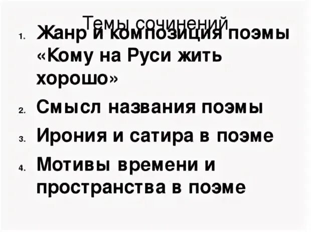 Сочинение на тему кому жить хорошо