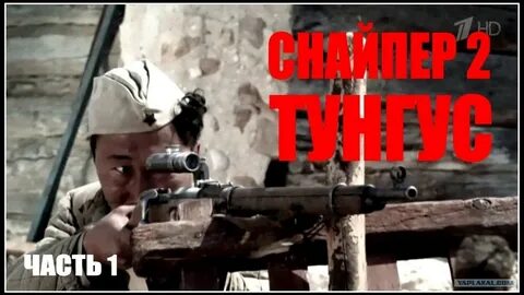 Лучший снайпер тунгус