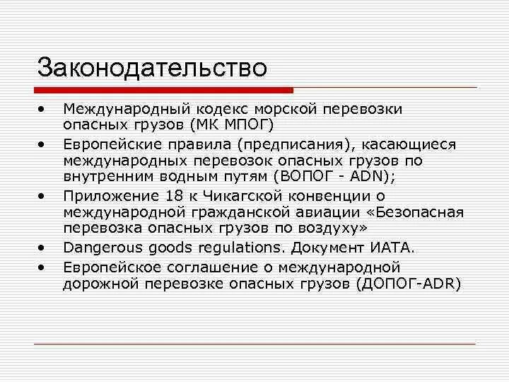 Международный кодекс морской перевозки опасных грузов. Международный морской кодекс по опасным грузам. Международные правила перевозки опасных грузов. Международный кодекс морской перевозки навалочных грузов.