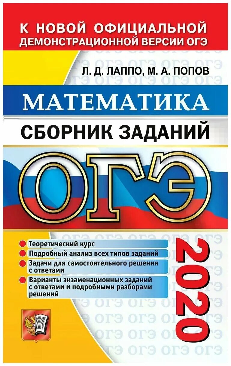 К новой официальной демонстрационной версии. ОГЭ математика. Сборник ОГЭ. Сборник ОГЭ по математике. Сборник ОГЭ по математике 2020.