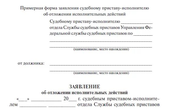 Возврат денежных средств судебным приставам образец. Заявление об отложении исполнительных действий судебному приставу. Ходатайство судебным приставам об отложении исполнительных действий. Образец заявления об отложении исполнительных действий приставам. Заявление об отложении исполнительного производства.