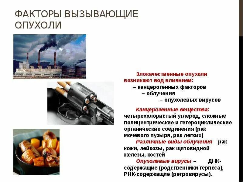 Вещества вызывающие образование раковых опухолей. Вещества, вызывающие злокачественные опухоли:. вещества и факторы вызывающие раковые опухоли. вещества, вызывающие раковые опухоли:. факторы вызывающие опухоли.