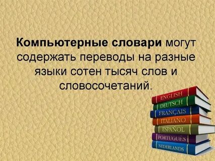 Компьютерный перевод текстов