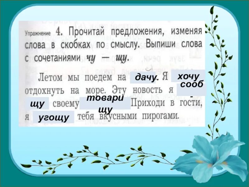 Прочитай предложения и слова для справок. Предложения изменяя слова в скобках. Предложения со словами Чу ЩУ. Предложение со словом надеяться. Надеяться на скорую на Чу ЩУ слово подобрать.