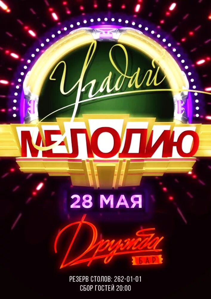 Угадай мелодию слушать. Угадай мелодию. угадай мелодию логотип. угадай мелодию афиша. угадай мелодию заставка.
