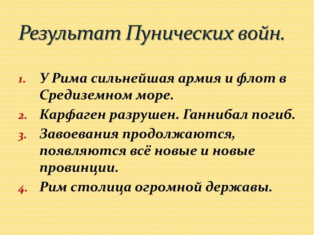 И итоги 3 2 2. Итоги второй войны Рима с Карфагеном 5 класс. Итоги второй войны с Карфагеном. Итоги Пунических войн 5 класс.