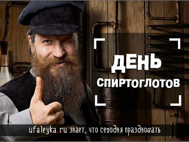 День спиртоглотов. День спиртоглотов открытки. День спиртоглотов 19 июня картинки. День спиртоглотов 19 июня открытки. Спиртоглот это.