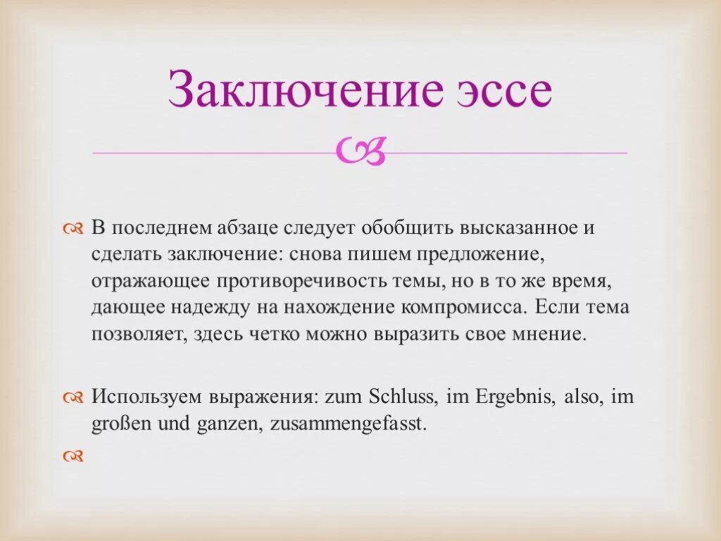 Как написать вывод в эссе. Вывод в эссе пример. Как писать вывод в сочинении. Заключение в эссе. Как пишется энтузиазм