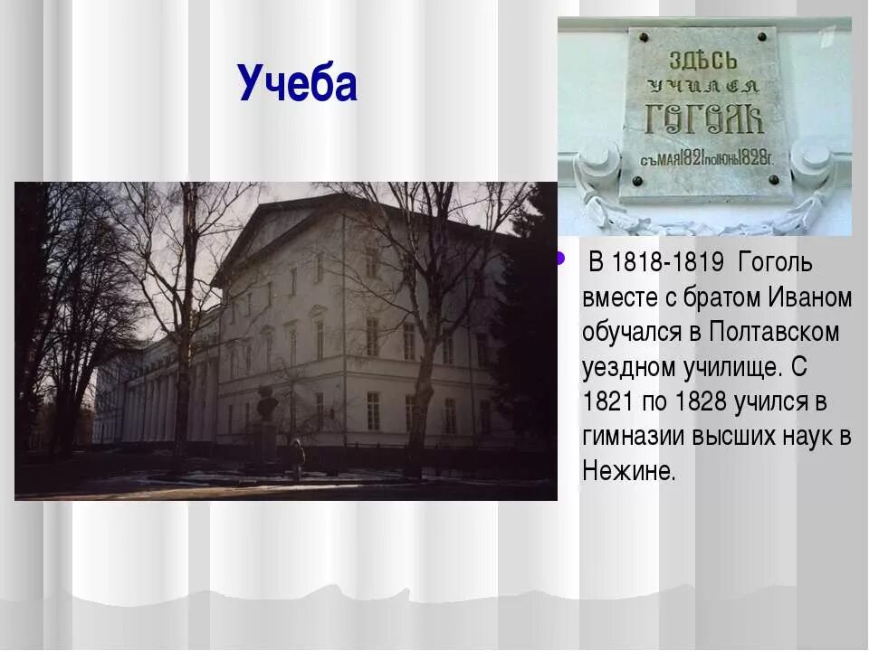 Учеба 1818 1819 Полтавское училище Гоголь. Нежинская гимназия Гоголь.