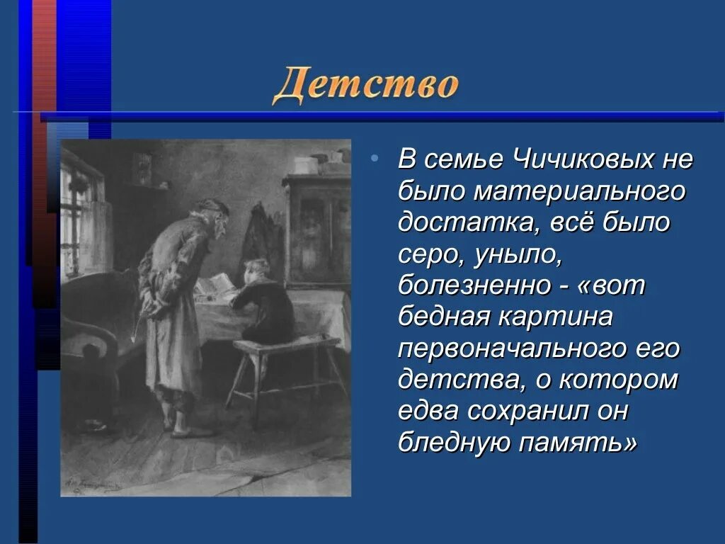 Почему чичиков так спешил в гражданскую палату. Воспитание Чичикова мертвые души. Детство Чичикова мертвые души. Детские годы Чичикова. Мёртвые души Чичиков и детсво.