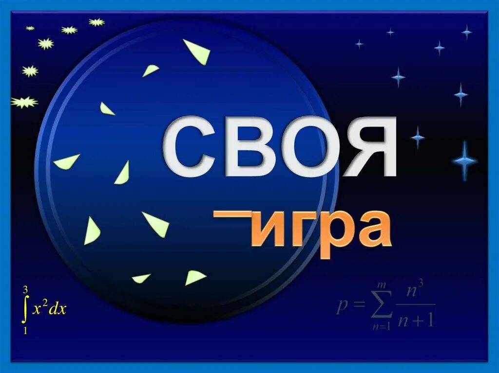 Своя игра 09.03 24