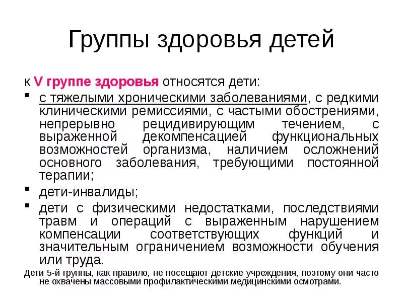 Группа здоровья у детей таблица. К 5 группе здоровья относятся. Группа здоровья 2 у ребенка. К V группе здоровья относятся дети.