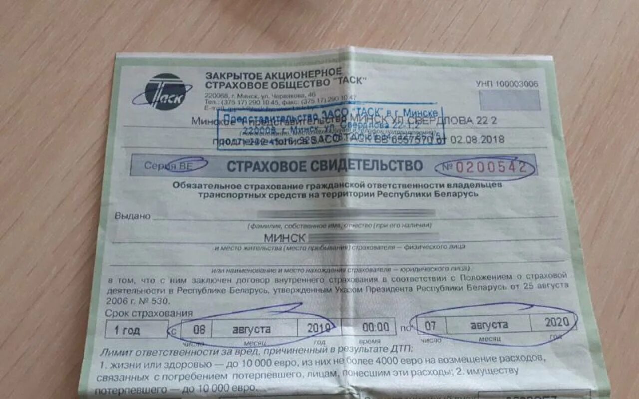 Страховое свидетельство на автомобиль. Страховка с белорусскими номерами. Страховое свидетельство беларусь. Белорусская страховка. Страховка с белорусскими номерами.