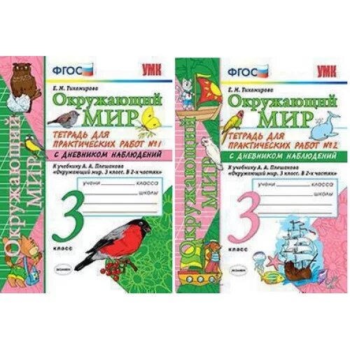 Окр мир с 23. Окружающий мир 3 класс рабочая тетрадь Тихомирова. Окружающий мир 3 класс рабочая тетрадь Тихомирова ответы. Окружающий мир 3 класс рабочая тетрадь 1 часть Тихомирова ответы. Окружающий мир 3 класс рабочая тетрадь 1 часть Тихомирова.