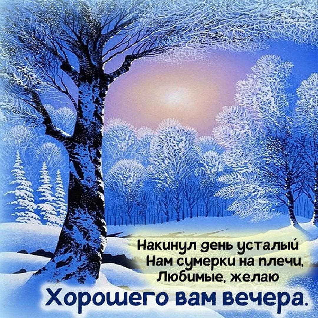 Доброгтзимне го внчера. Доброго зимннговечера. ДОБРОДОБРОГО зимнего вечера. Открытки с добрым вечером зимние.