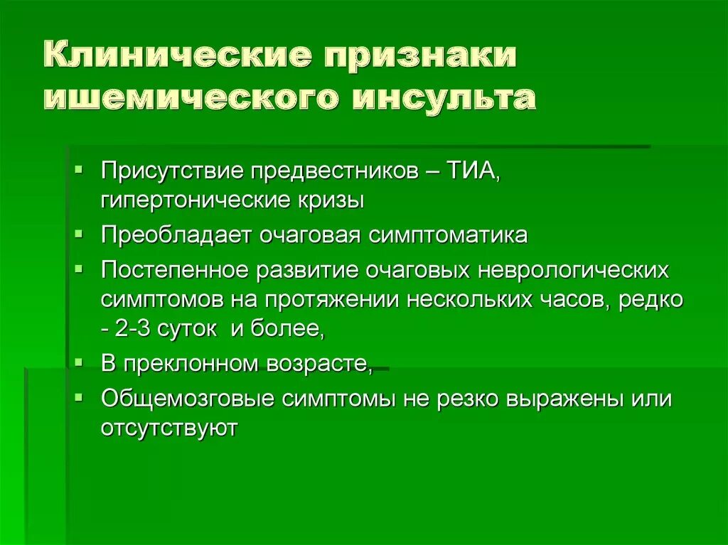 Ковид инсульт. Признаки ишемического инсульта. Ишемический инсульт симптомы. Очаговые симптомы ишемического инсульта. Клинические симптомы инсульта.