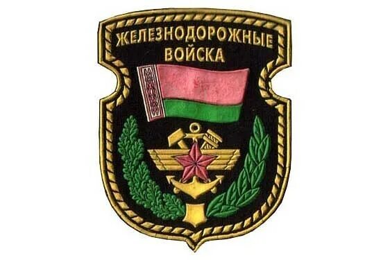 6 августа день железнодорожных войск. День ждв в беларуси. День желознедорожных воиск. Эмблему железнодорожных войск до 90. 6 августа день железнодорожных войск.