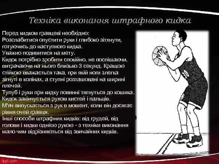 Сколько очков дает штрафной в баскетболе. Штрафные броски в баскетболе техника. Штрафной бросок в баскетболе. Броски в баскетболе техника. Техника выполнения штрафного броска.