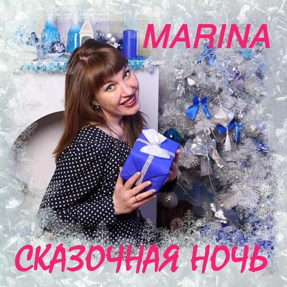 Ночные Марины. Marina Songs. Песни сказочная ночь