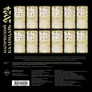Магический календарь на 2024 год