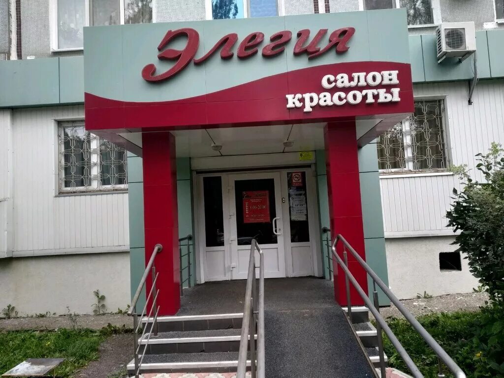 элегия салон красоты челябинск. парикмахерская лейла. парикмахерская сыктывкар элегия. парикмахерская элегия. парикмахерская куровское.