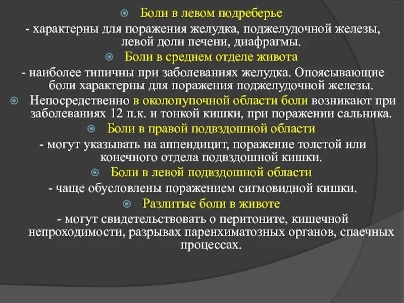 Боль в правом подреберье спереди причины. Ноющая боль в правом подреберье спереди причины. Боль в левом подреберье сбоку. Боли в левом подреберье характерны для. Боль в правом подреберье спины у женщин