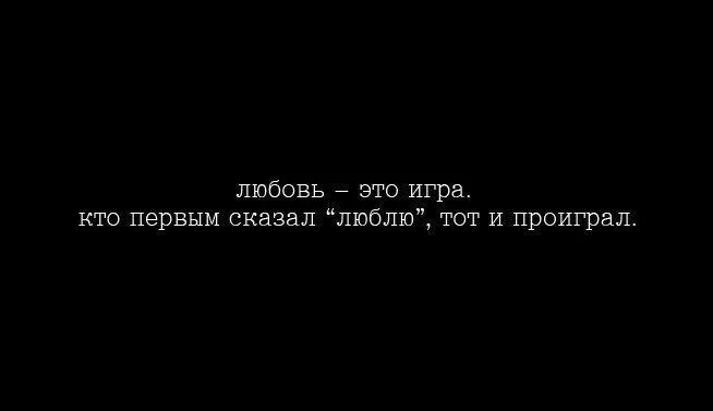 Не играй любовь текст. Любовь это игра кто первым сказал люблю тот и проиграл. любовь это игра в которой проигрывает тот кто воспринимает ее всерьез. любовь это игра в которой проигрывает тот кто сильнее любит. любовь это игра в которой проигрывает тот.