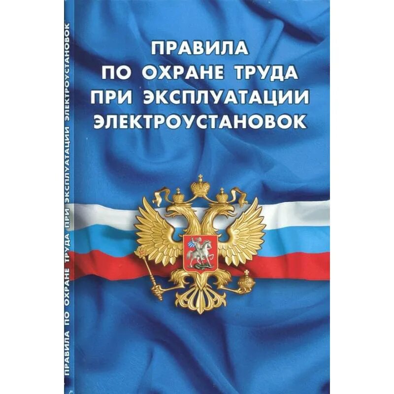 Книга правила эксплуатации электроустановок. Налоговый кодекс. Водный кодекс Российской Федерации книга. Дисциплинарный устав органов внутренних дел Российской Федерации. Дисциплинарный устав органов внутренних дел Российской.