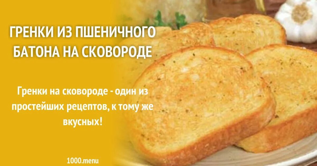 Сколько калорий в гренках из белого хлеба