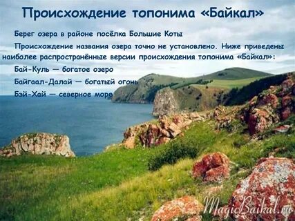 Байкал откуда название