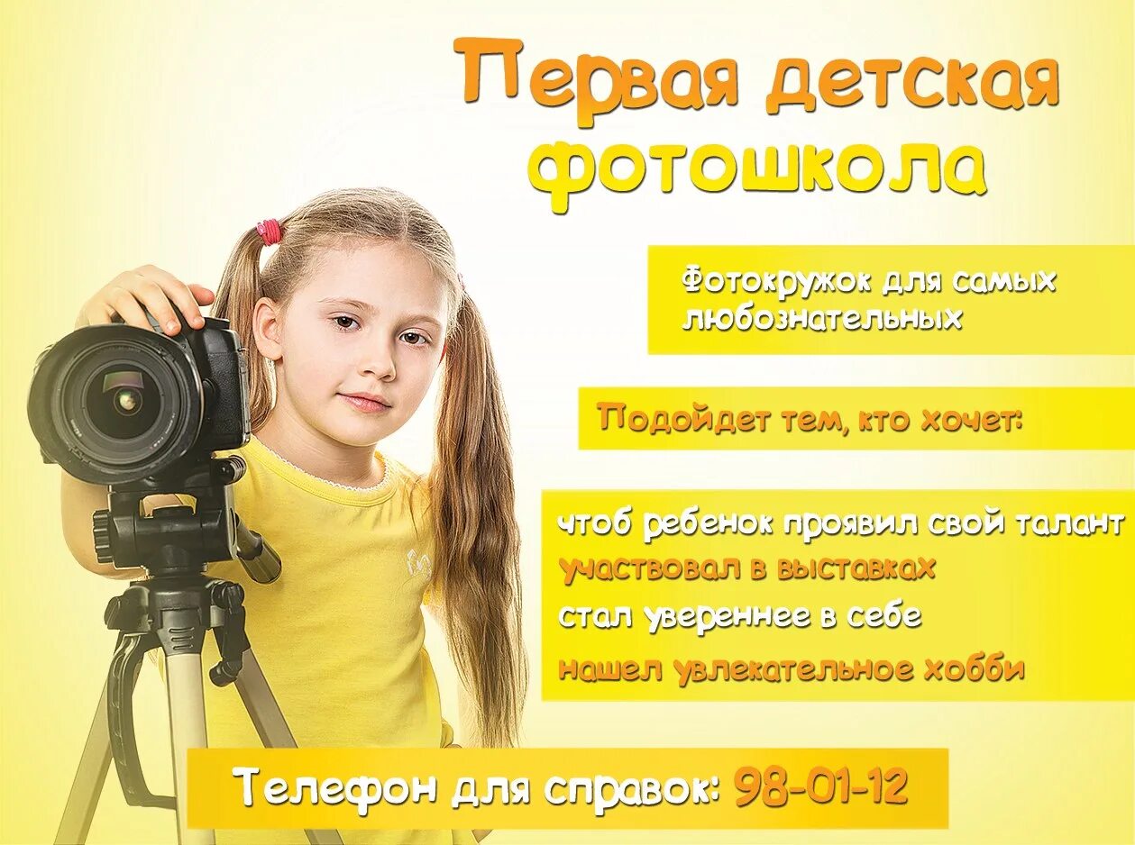 Фотокружок для детей. Реклама фотокружка для детей. Объявление о наборе в фотокружок. Реклама детского фотографа. Программа для детей спб