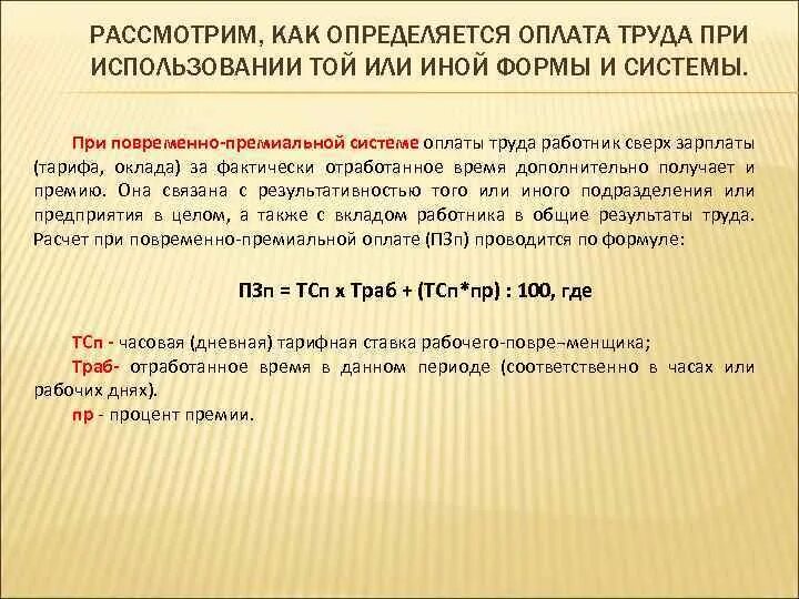 Размер зарплаты определяется из количества отработанного времени. Средняя уплата определяется. Приказ повременная оплата от фактически отработанного времени.