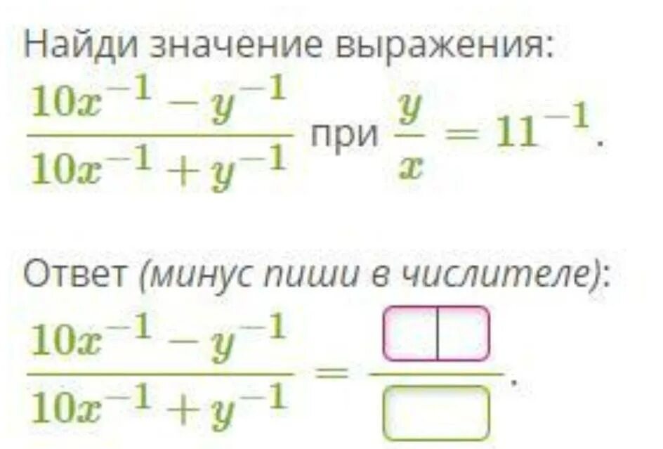 Минус нашел другую. Определить значение выражения. Найди значение выражений ЯКЛАСС. Найдите значение выражения с минусами. 9x-1-y-1 при YX=10-1.