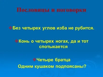 Без каких углов избу не рубят