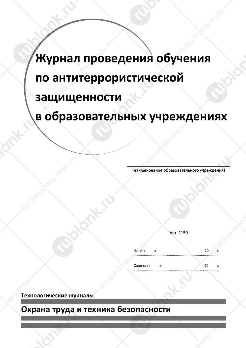 Журнал антитеррористической защищенности объекта. Журнал учета тренировок по антитеррористической защищенности. Журнал учета инструктажей по антитеррористической безопасности. Журнал учета занятий по антитеррористической защищенности. Журнал учета инструктажей по антитеррористической безопасности.