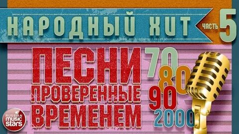 Проверенные песня