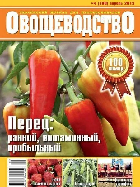 Овощеводство учебник. Овощеводство книга. Овощеводство читать. Перец номер 30. Номер перцев.