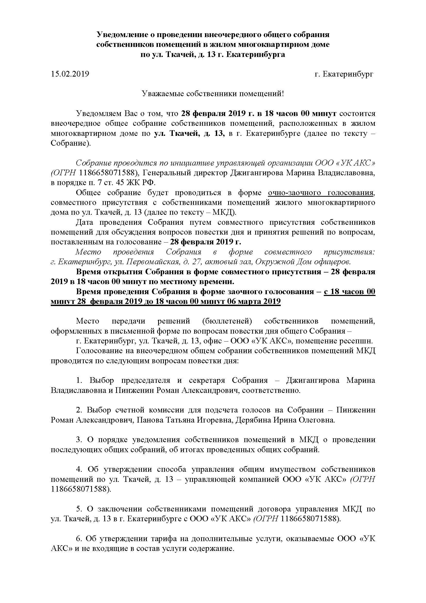 Уведомление о проведении собрания образец. Уведомление о проведении общего собрания СНТ. Уведомление о проведении внеочередного собрания собственников. Bpdtotybt j ghjdtlbybb CJ,hfybz. Уведомление(сообщение) о проведение общего собрания.