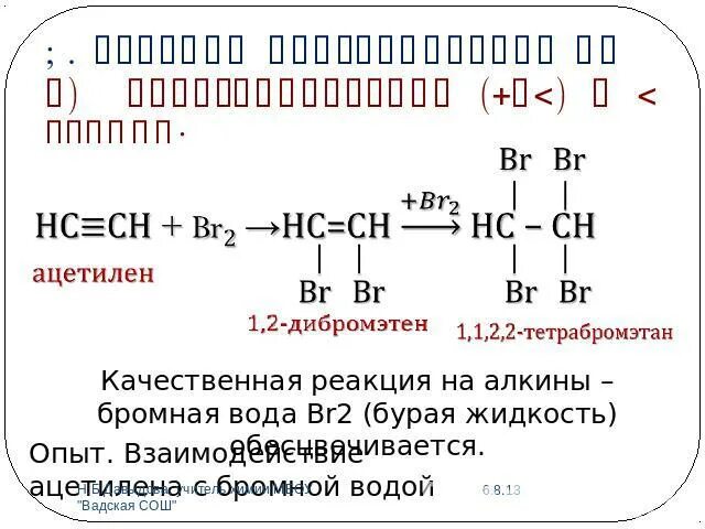 Ацетилен и бромная вода реакция. Ацетилен и бромная вода. Взаимодействие ацетилена с бромной водой. Взаимодействие ацетилена с бромной водой уравнение реакции. Реакция ацетилена с бромной водой.