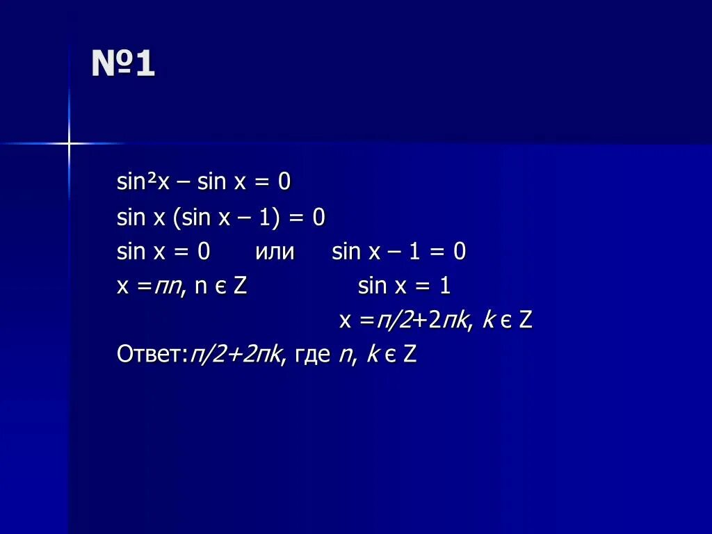 Sin2x. Sin x. Sin x * sin x. Sin 5п/2-x. 2 sin2 x sin x 3 0