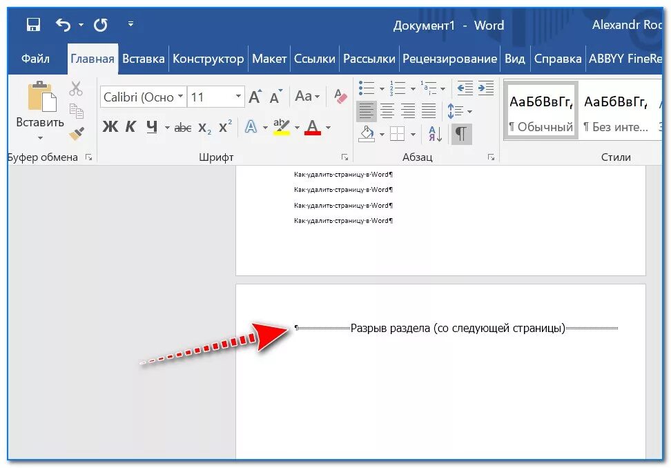 Убрать первое слово. Как удалить ненужный лист в Ворде. Как удалить из документа ворд пустую страницу. Как удалить лишнюю страницу в Word в конце документа. Как удалить пустую страницу в вордовском документе.