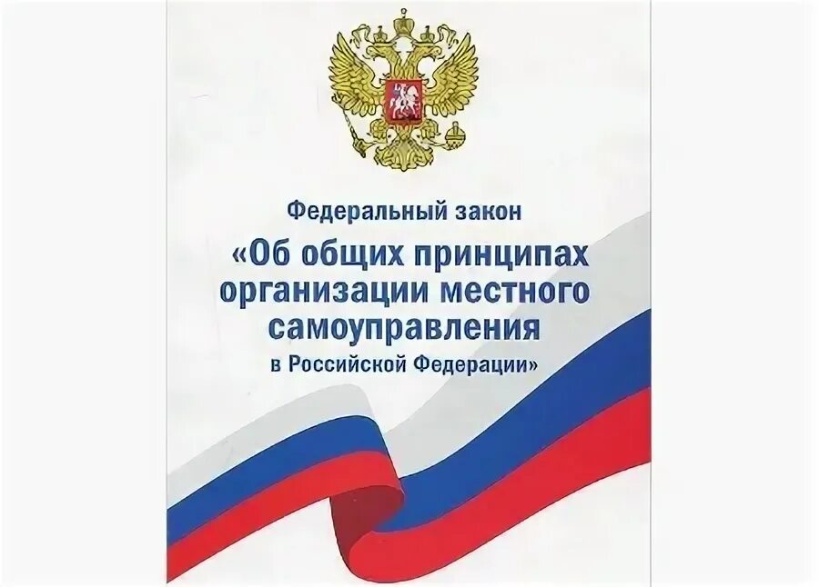 Федерального закона no 131 фз. Фз-131 об общих принципах организации местного самоуправления в рф. фз об общих принципах организации местного самоуправления в рф. фз о местном самоуправлении. фз 131.