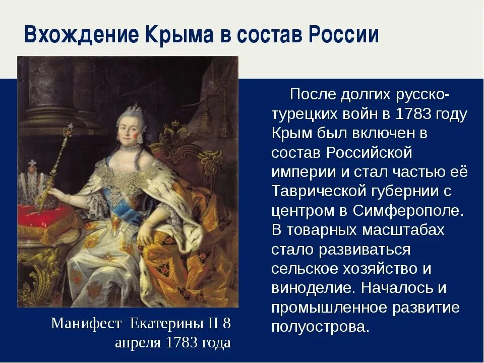 В каком году россия получила крым. 1783 — Манифест Екатерины II О присоединении Крыма к России. 1783 Год присоединение Крыма к России при Екатерине 2.