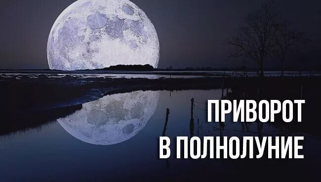 Полнолуние что сделать. Приворот на полную луну. Приворот в полнолуние на любовь. Приворот на полнолуние на любовь мужчины. Обряд на полнолуние приворот.