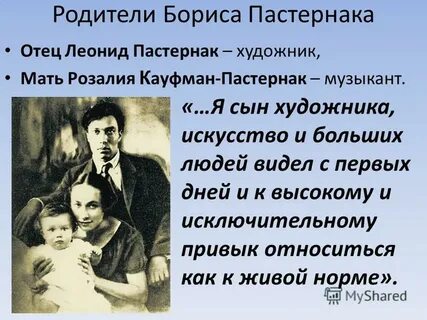 Родители пастернака